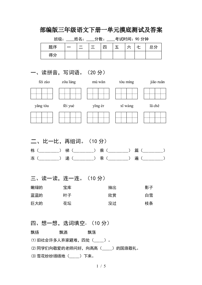 部编版三年级语文下册一单元摸底测试及答案