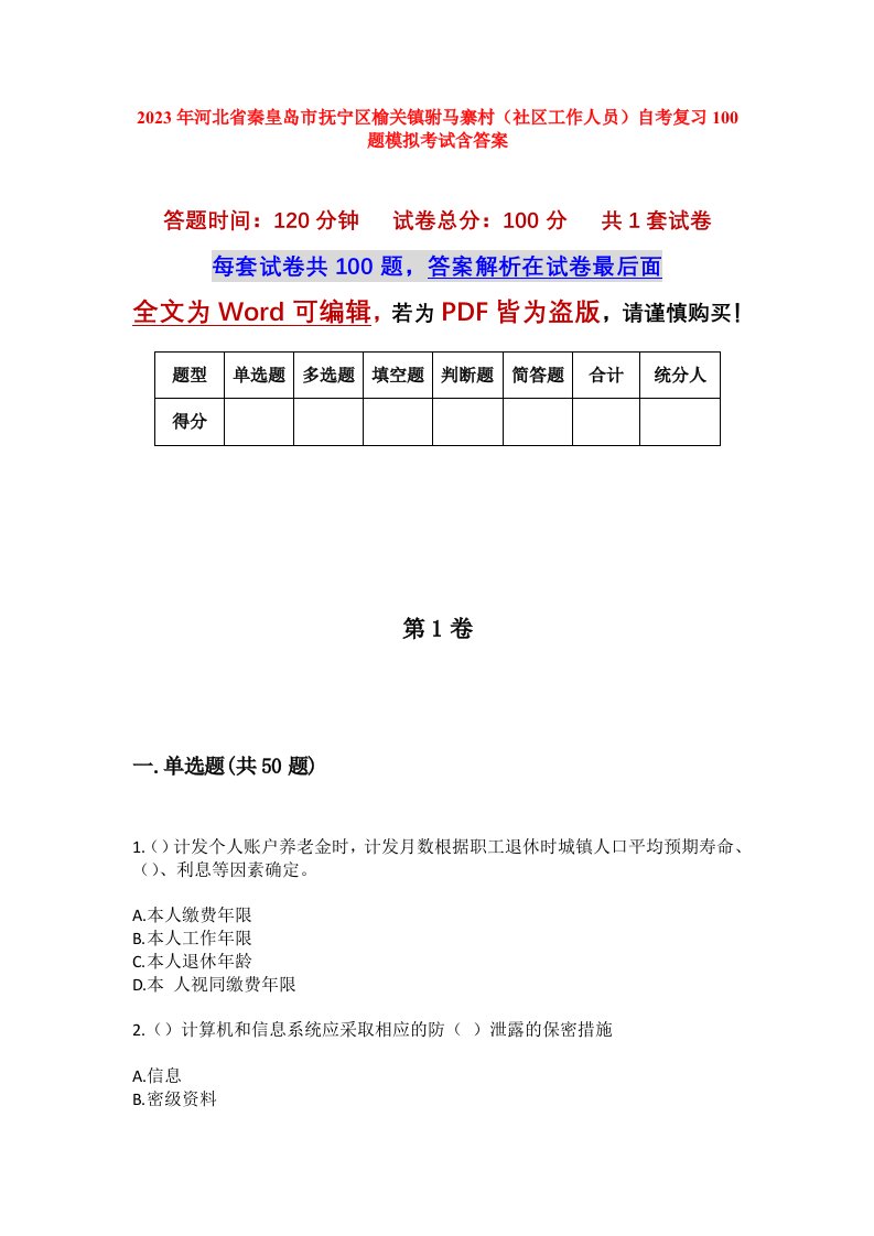 2023年河北省秦皇岛市抚宁区榆关镇驸马寨村社区工作人员自考复习100题模拟考试含答案