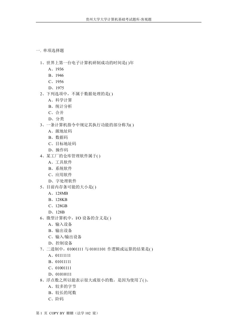 贵州大学大学计算机基础考试题库-客观题8