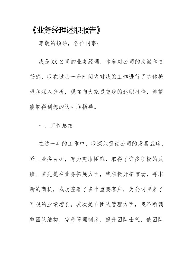 业务经理述职报告