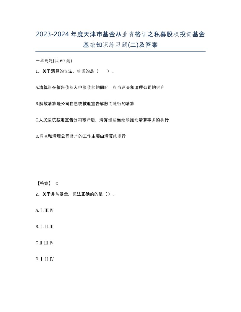 2023-2024年度天津市基金从业资格证之私募股权投资基金基础知识练习题二及答案