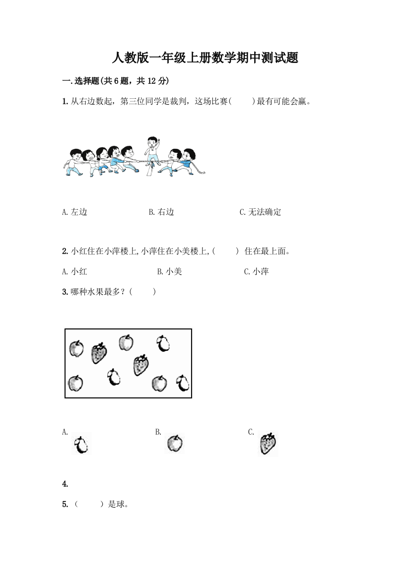 人教版一年级上册数学期中测试题精选