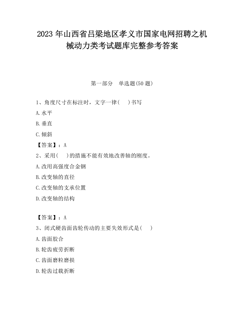 2023年山西省吕梁地区孝义市国家电网招聘之机械动力类考试题库完整参考答案