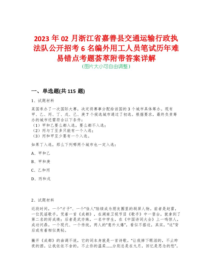 2023年02月浙江省嘉善县交通运输行政执法队公开招考6名编外用工人员笔试历年难易错点考题荟萃附带答案详解-0