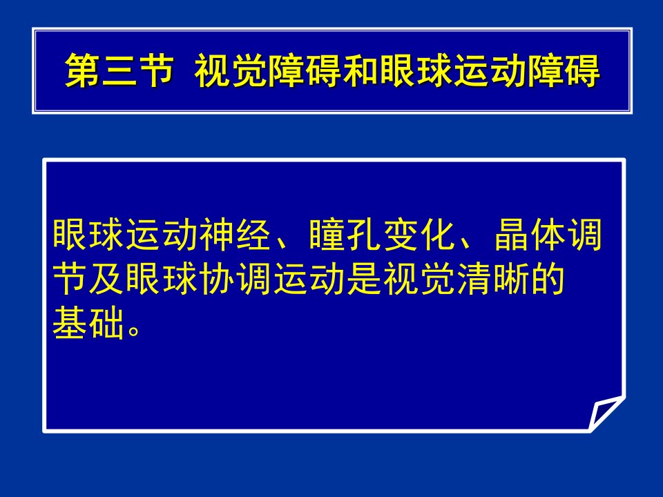 常见疾病病因与治疗方法视觉障碍和眼球运动障碍课件