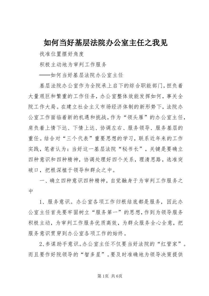 5如何当好基层法院办公室主任之我见