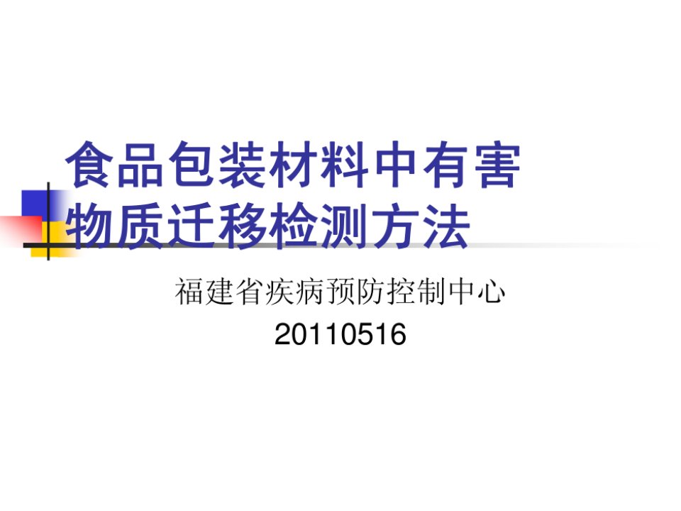 食品包装材料中有害物质迁移检测方法