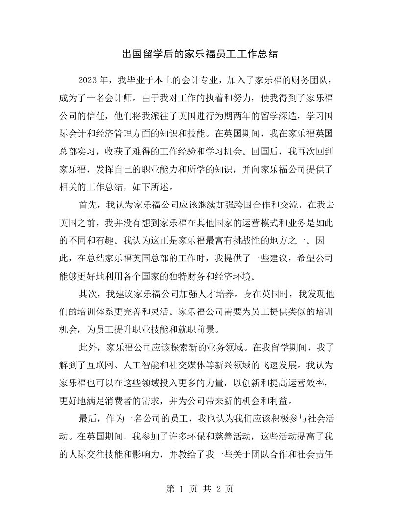 出国留学后的家乐福员工工作总结