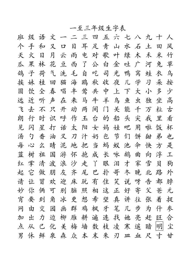 一至三年级生字表