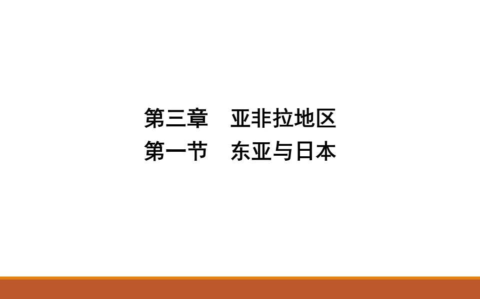 区域地理-第三章-亚非拉地区-第一节-东亚和日本课件