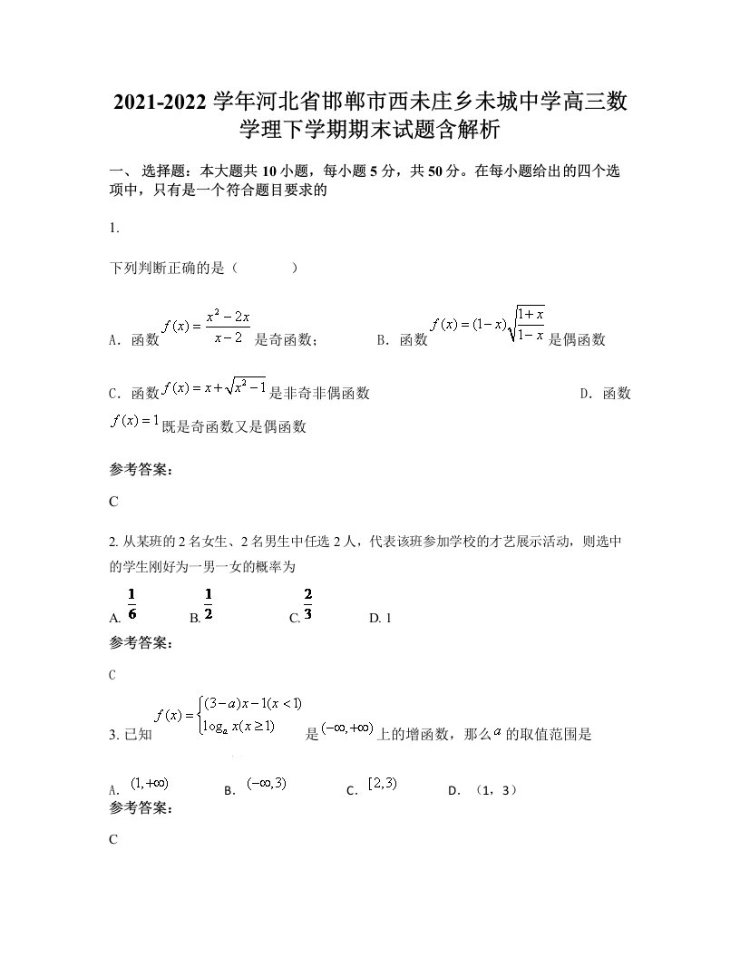 2021-2022学年河北省邯郸市西未庄乡未城中学高三数学理下学期期末试题含解析