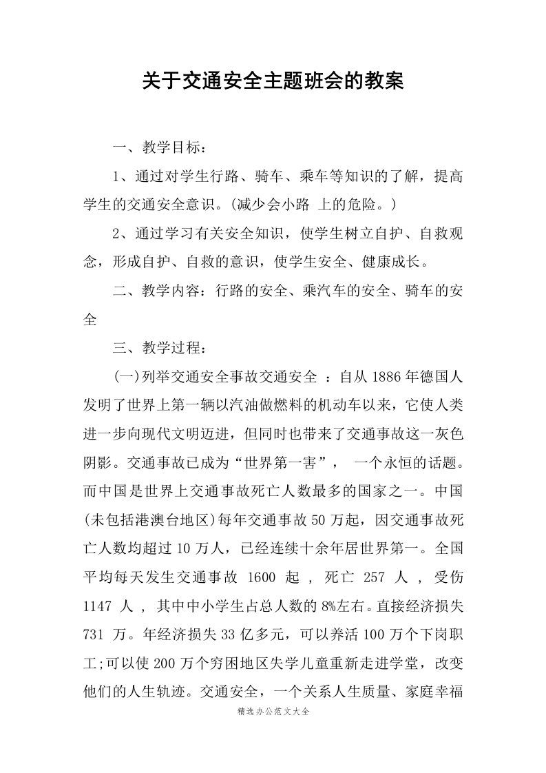 关于交通安全主题班会的教案范文