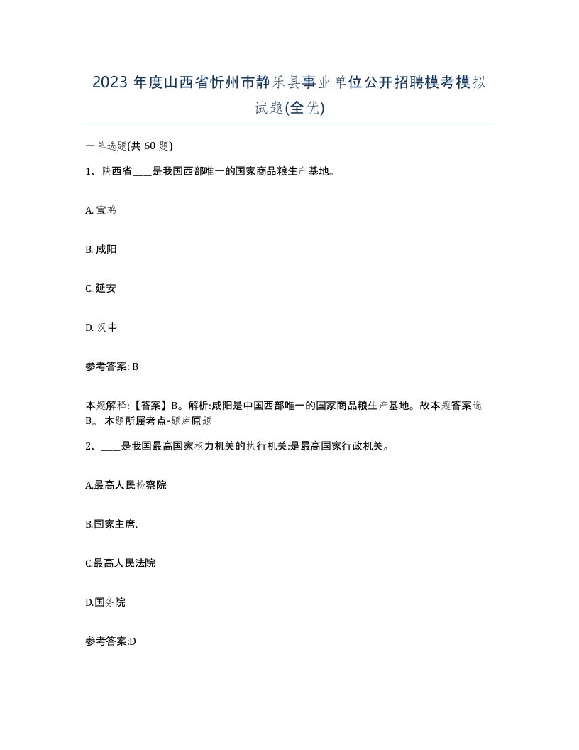 2023年度山西省忻州市静乐县事业单位公开招聘模考模拟试题全优