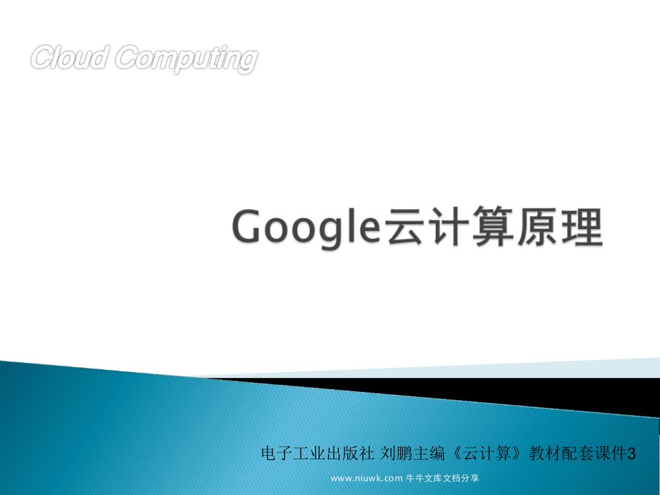 GOOGLE云计算原理