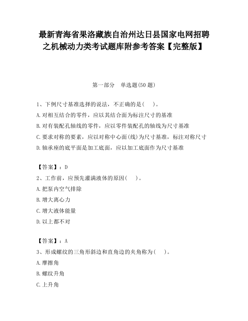 最新青海省果洛藏族自治州达日县国家电网招聘之机械动力类考试题库附参考答案【完整版】