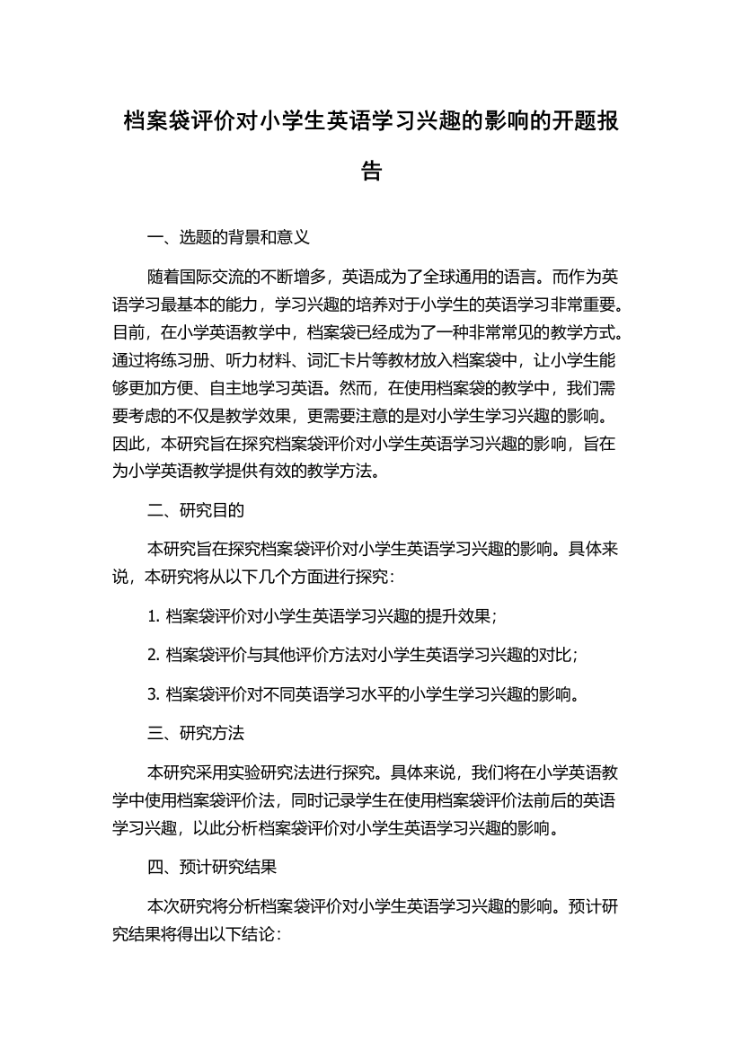 档案袋评价对小学生英语学习兴趣的影响的开题报告