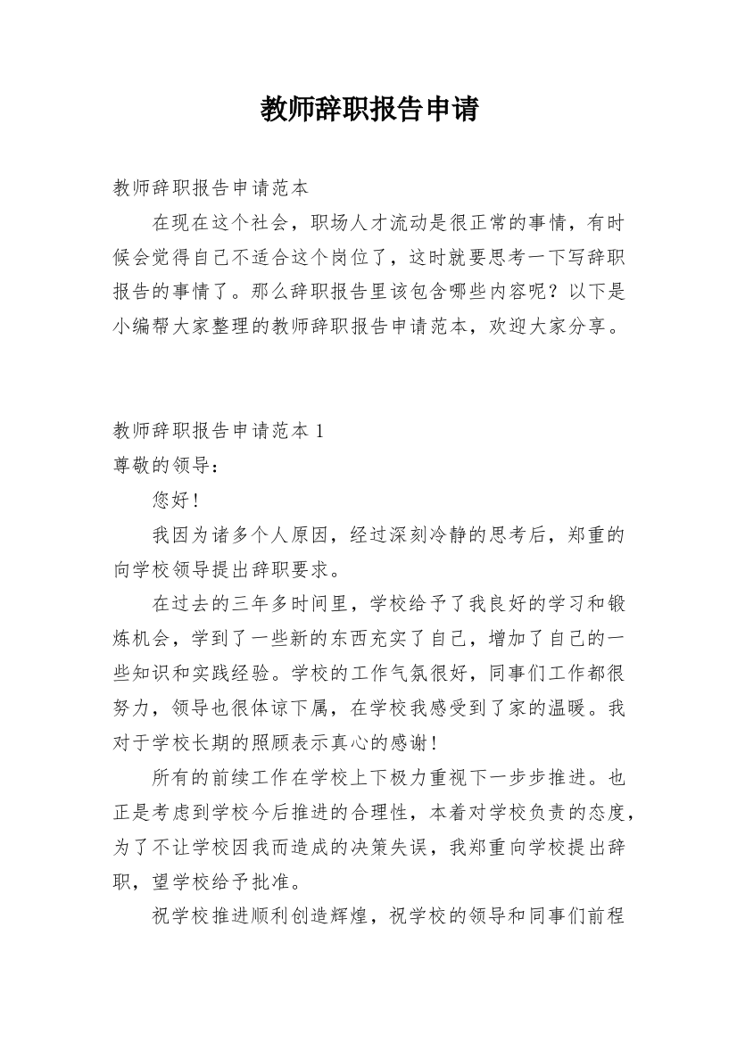 教师辞职报告申请