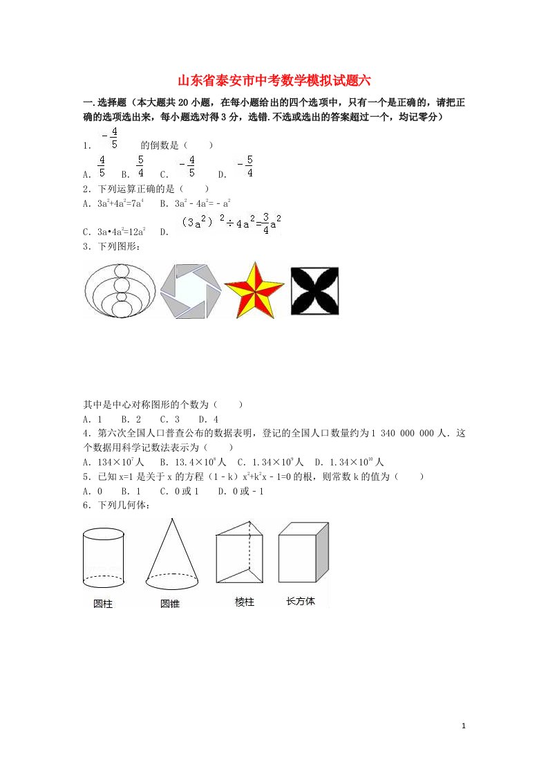 山东省泰安市中考数学模拟试题六（含解析）