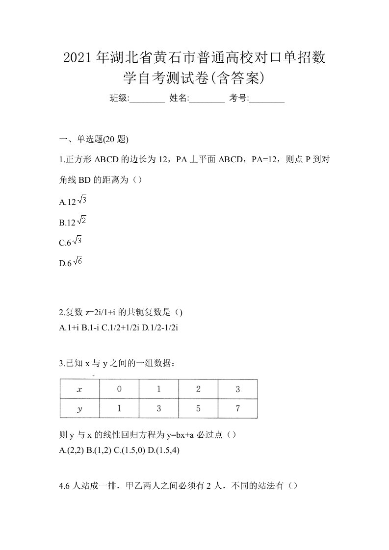 2021年湖北省黄石市普通高校对口单招数学自考测试卷含答案