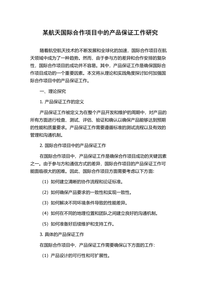 某航天国际合作项目中的产品保证工作研究