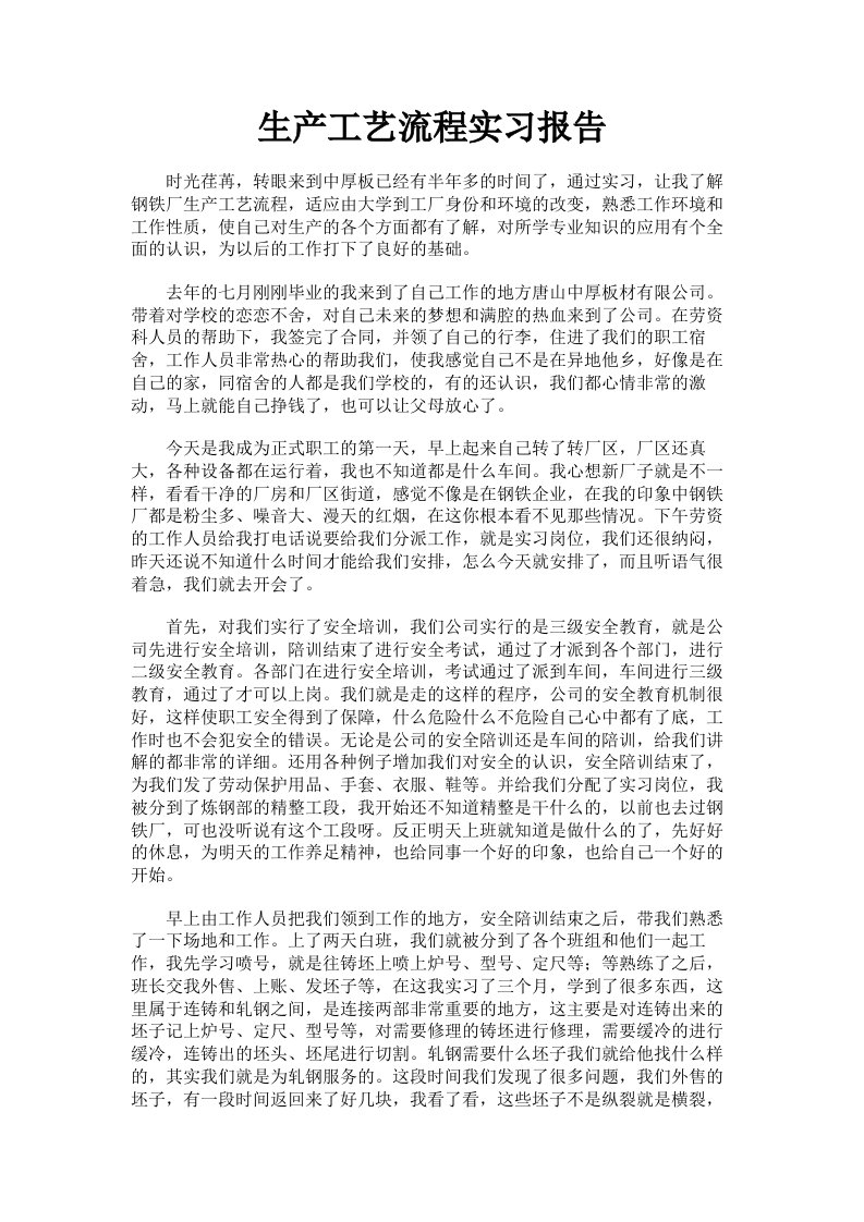 生产工艺流程实习报告