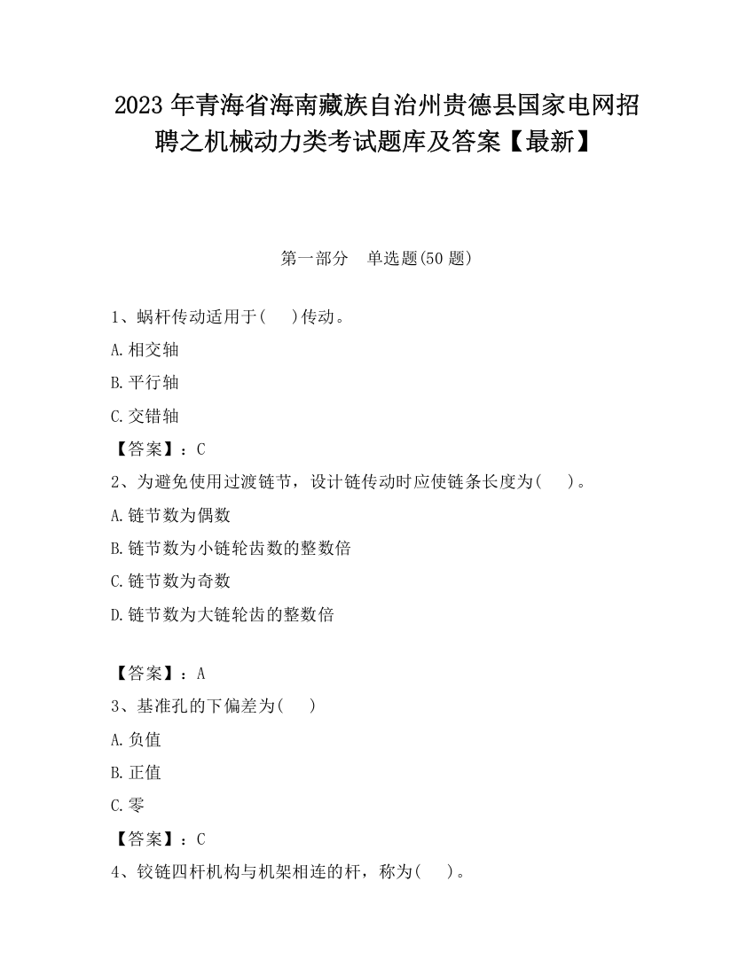 2023年青海省海南藏族自治州贵德县国家电网招聘之机械动力类考试题库及答案【最新】