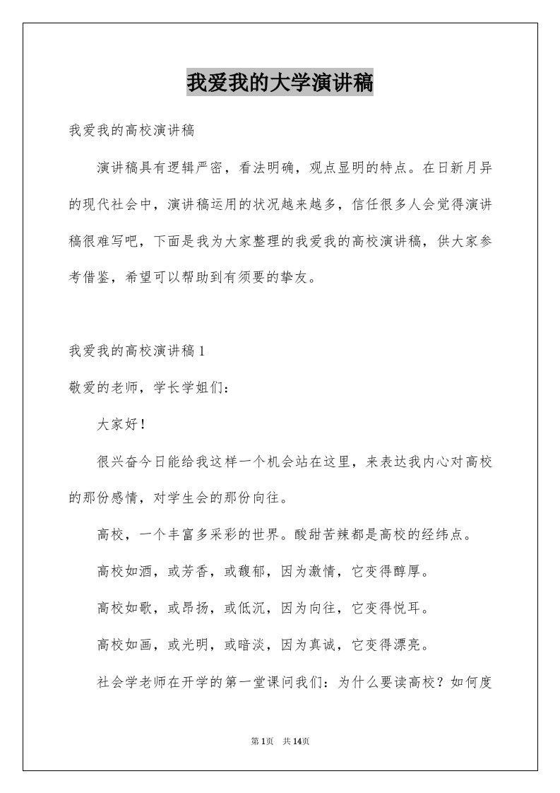 我爱我的大学演讲稿例文