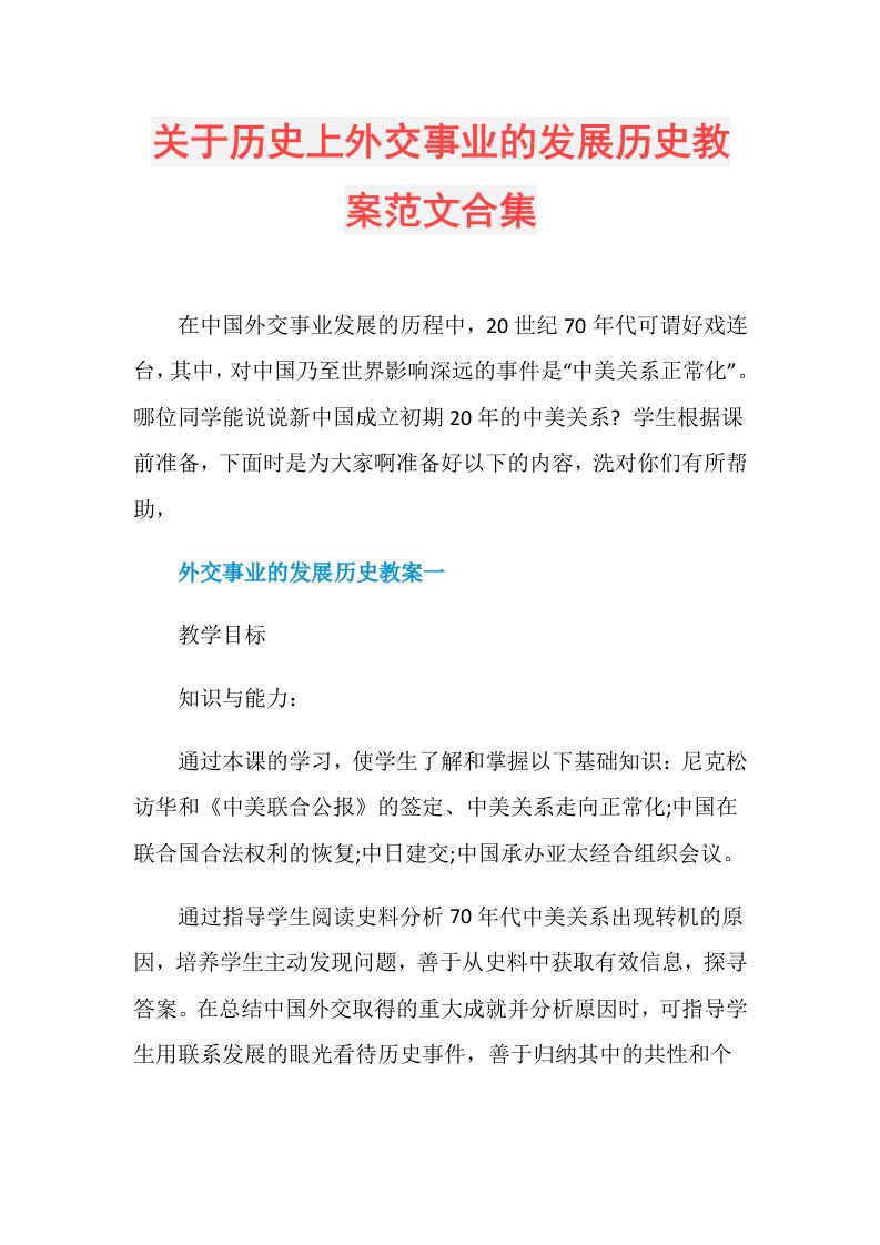 关于历史上外交事业的发展历史教案范文合集