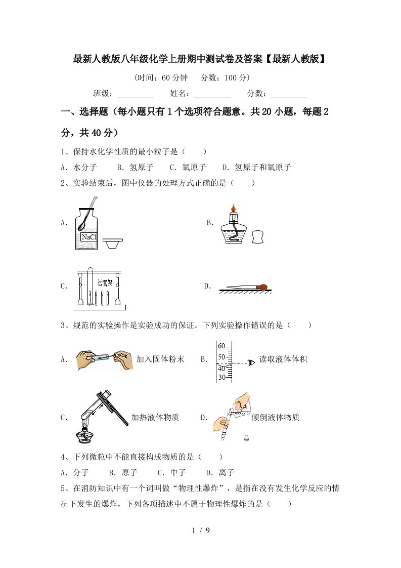 最新人教版八年级化学上册期中测试卷及答案最新人教版