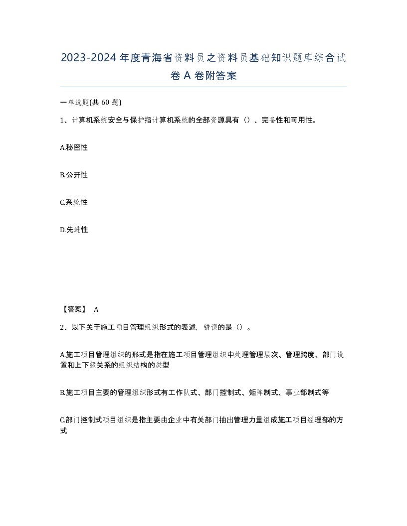 2023-2024年度青海省资料员之资料员基础知识题库综合试卷A卷附答案