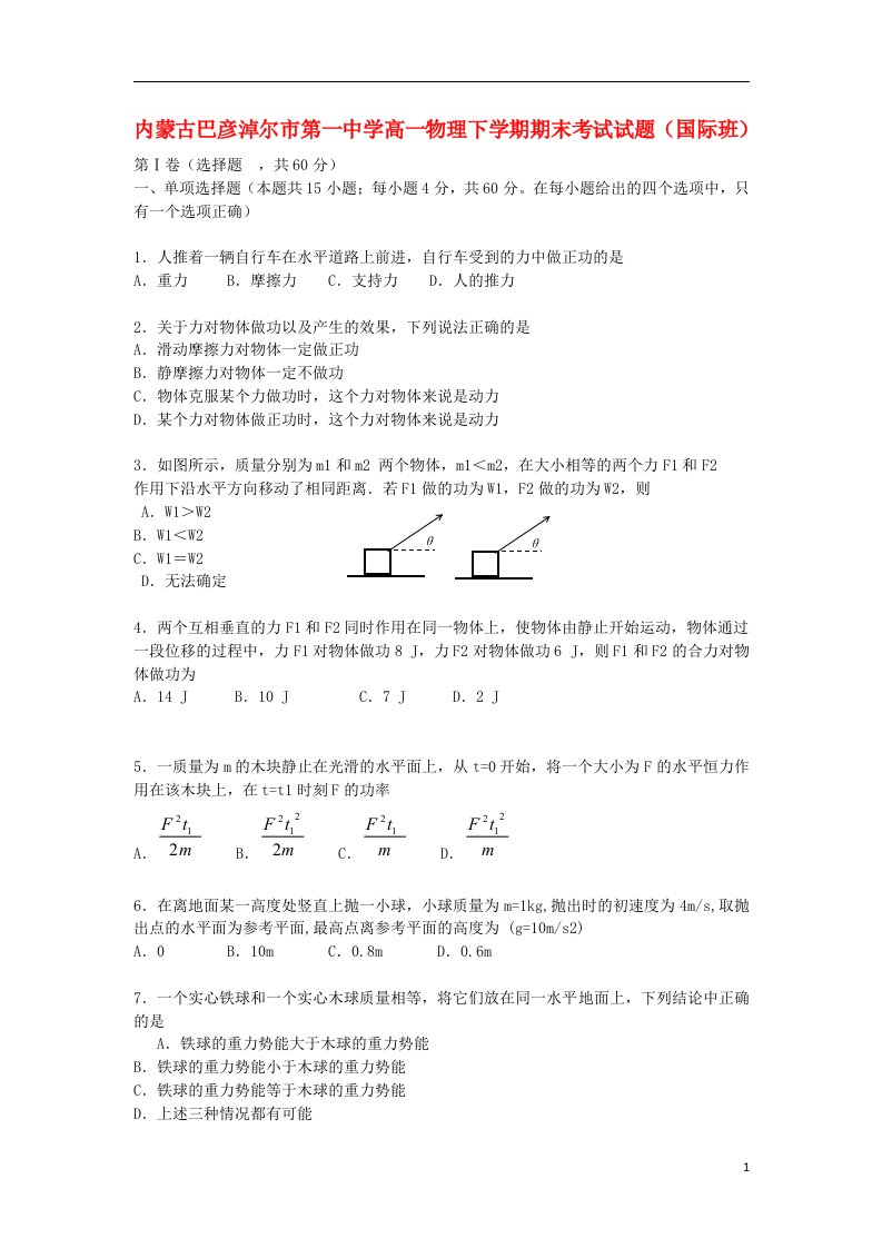 内蒙古巴彦淖尔市第一中学高一物理下学期期末考试试题（国际班）