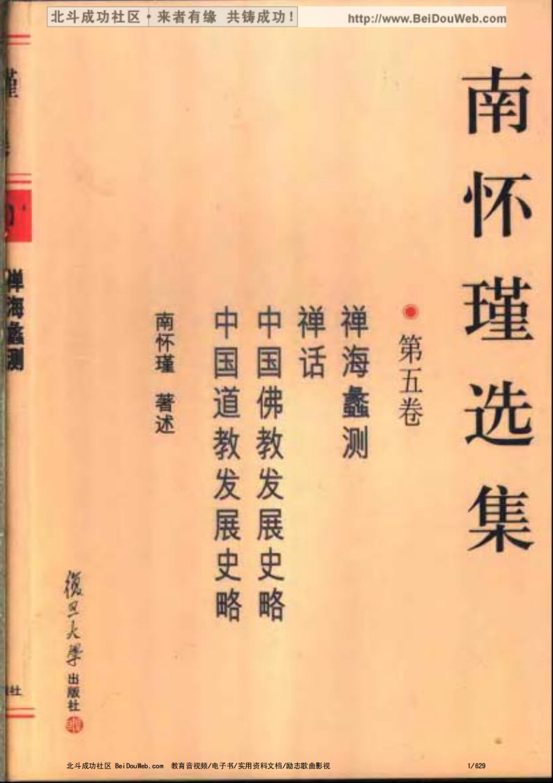 南怀瑾选集_第五卷（禅海蠡测，禅话，中国佛教发展史略，中国道教发展史略）