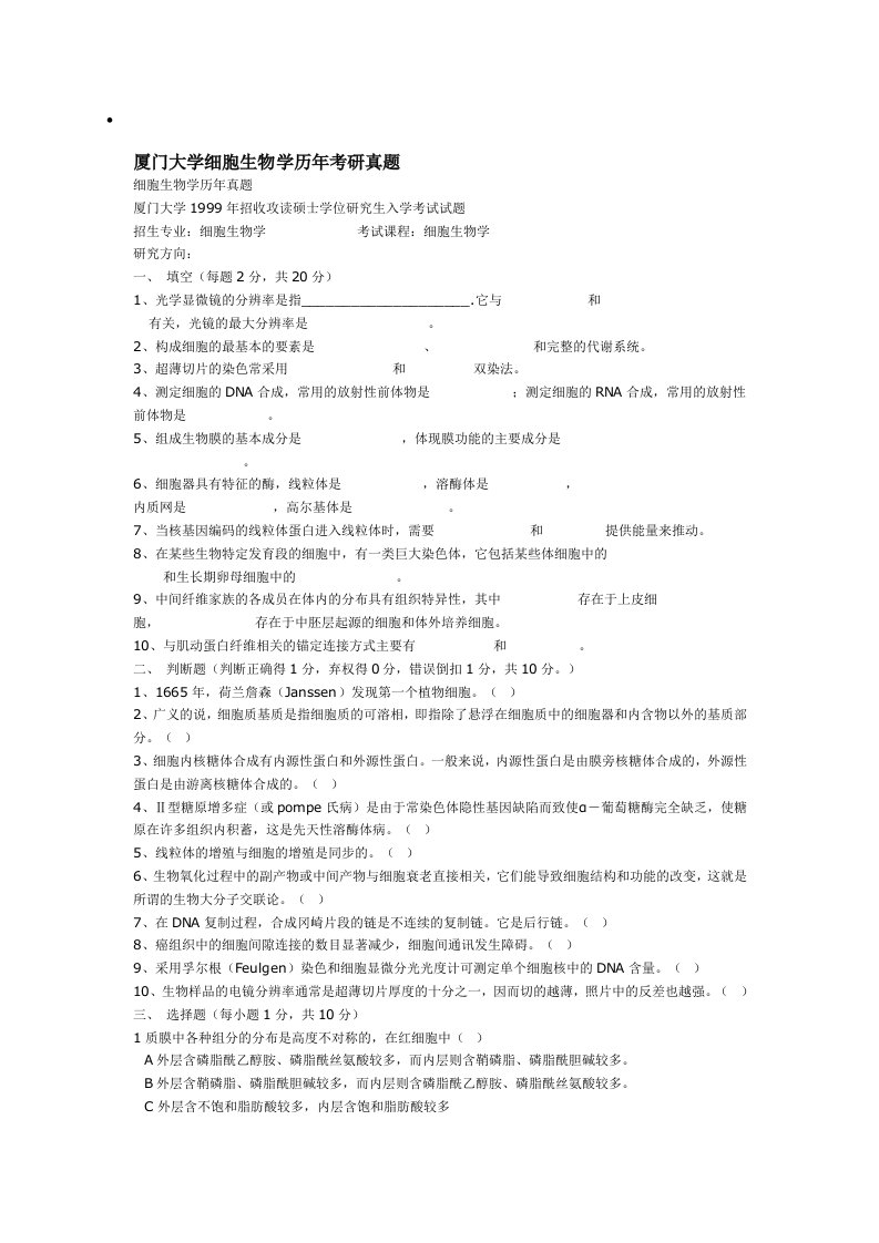 生物科技-厦门大学细胞生物学历年考研真题