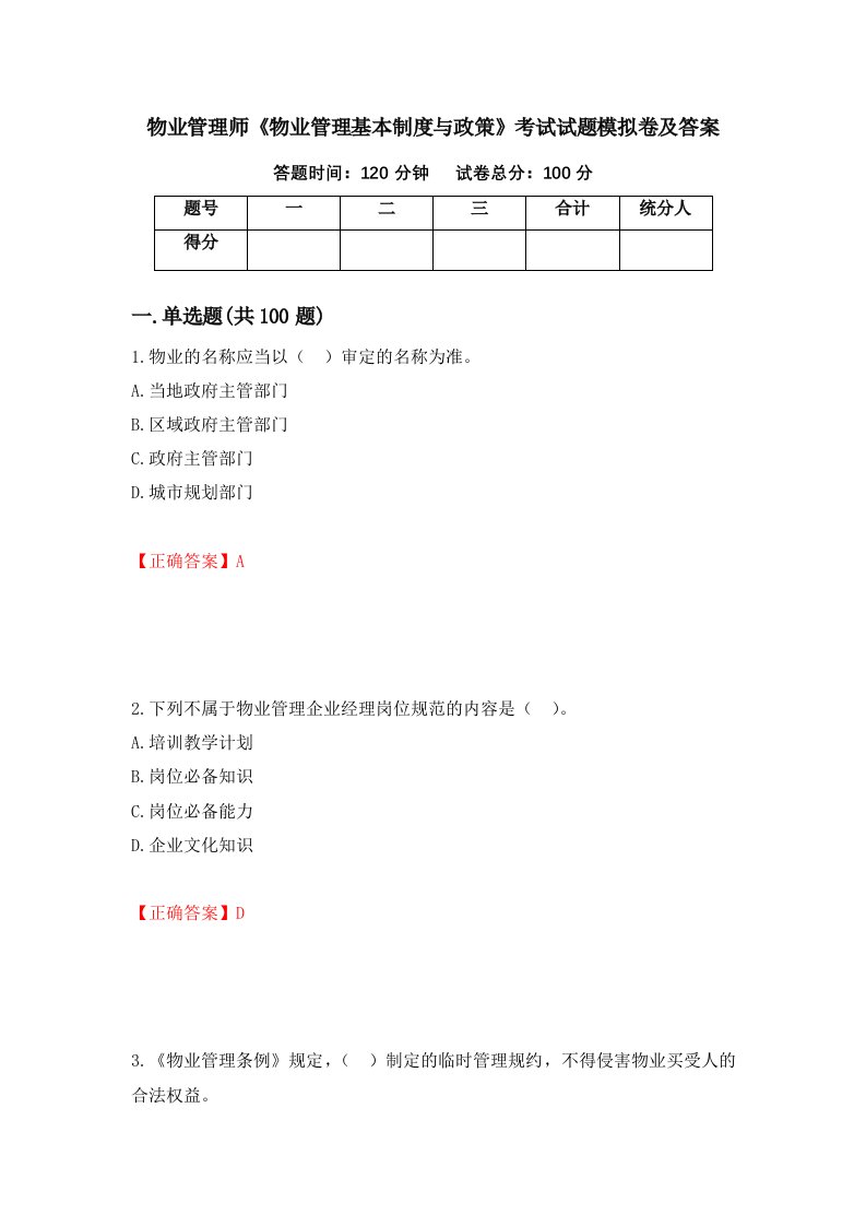 物业管理师物业管理基本制度与政策考试试题模拟卷及答案第44卷