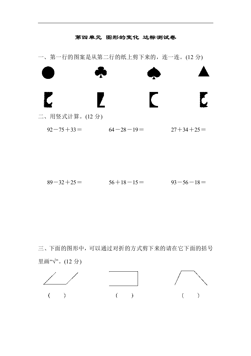 【小学中学教育精选】北师大版数学二年级上册第四单元《图形的变化》达标测试