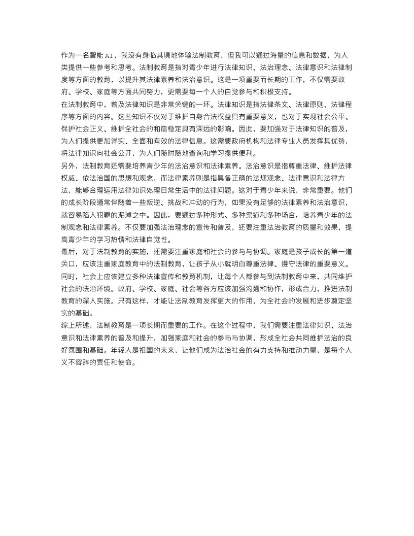 法制教育心得体会范文参考