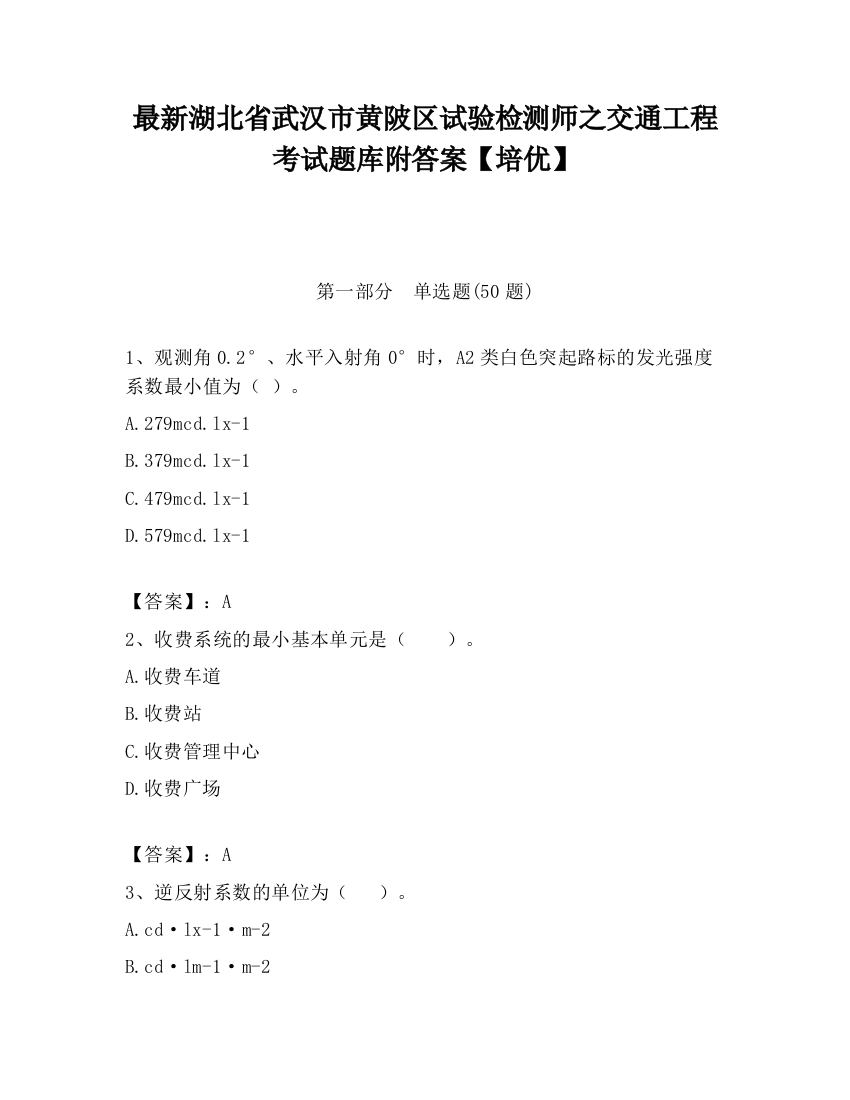 最新湖北省武汉市黄陂区试验检测师之交通工程考试题库附答案【培优】