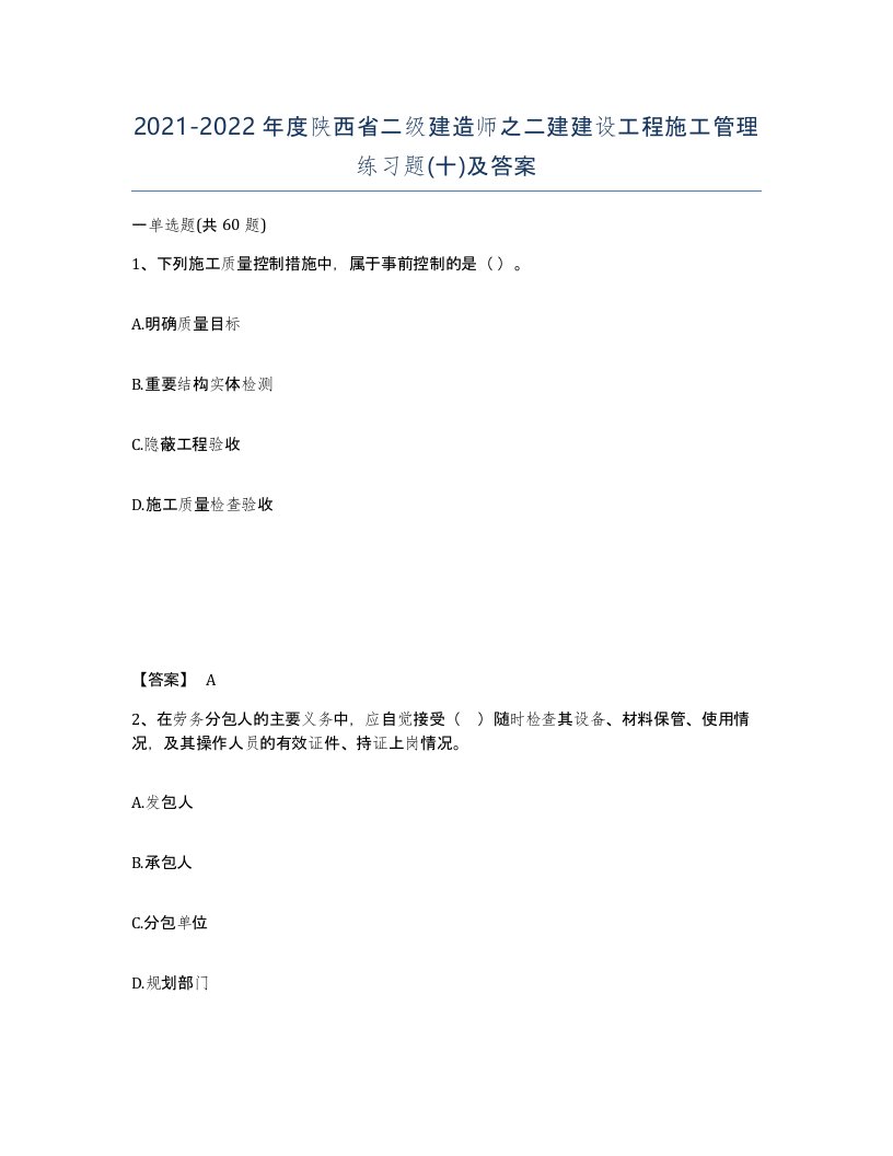 2021-2022年度陕西省二级建造师之二建建设工程施工管理练习题十及答案