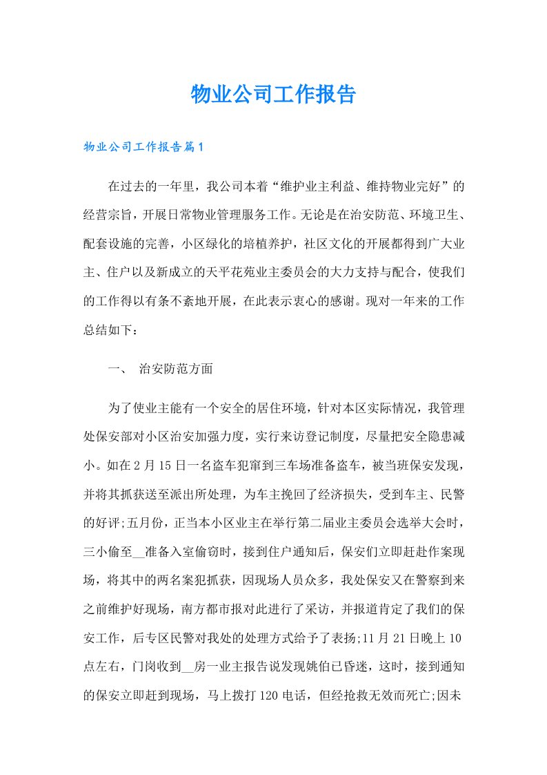 物业公司工作报告