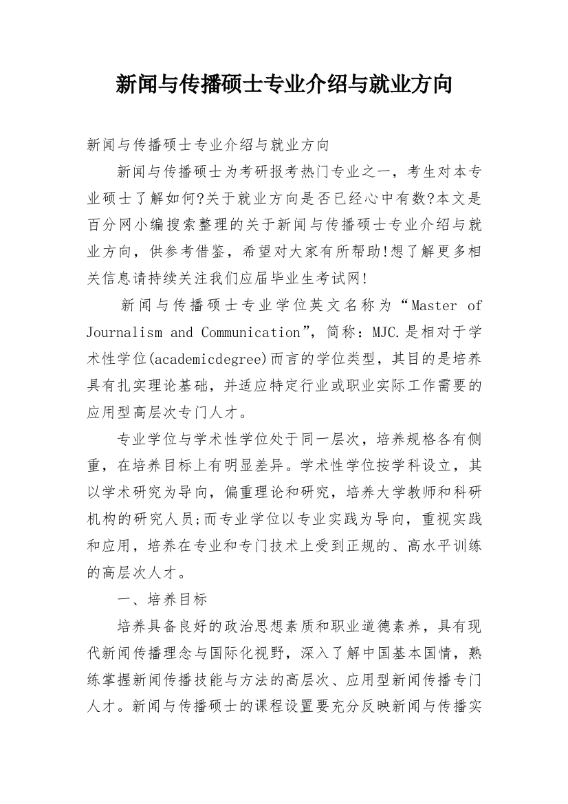 新闻与传播硕士专业介绍与就业方向