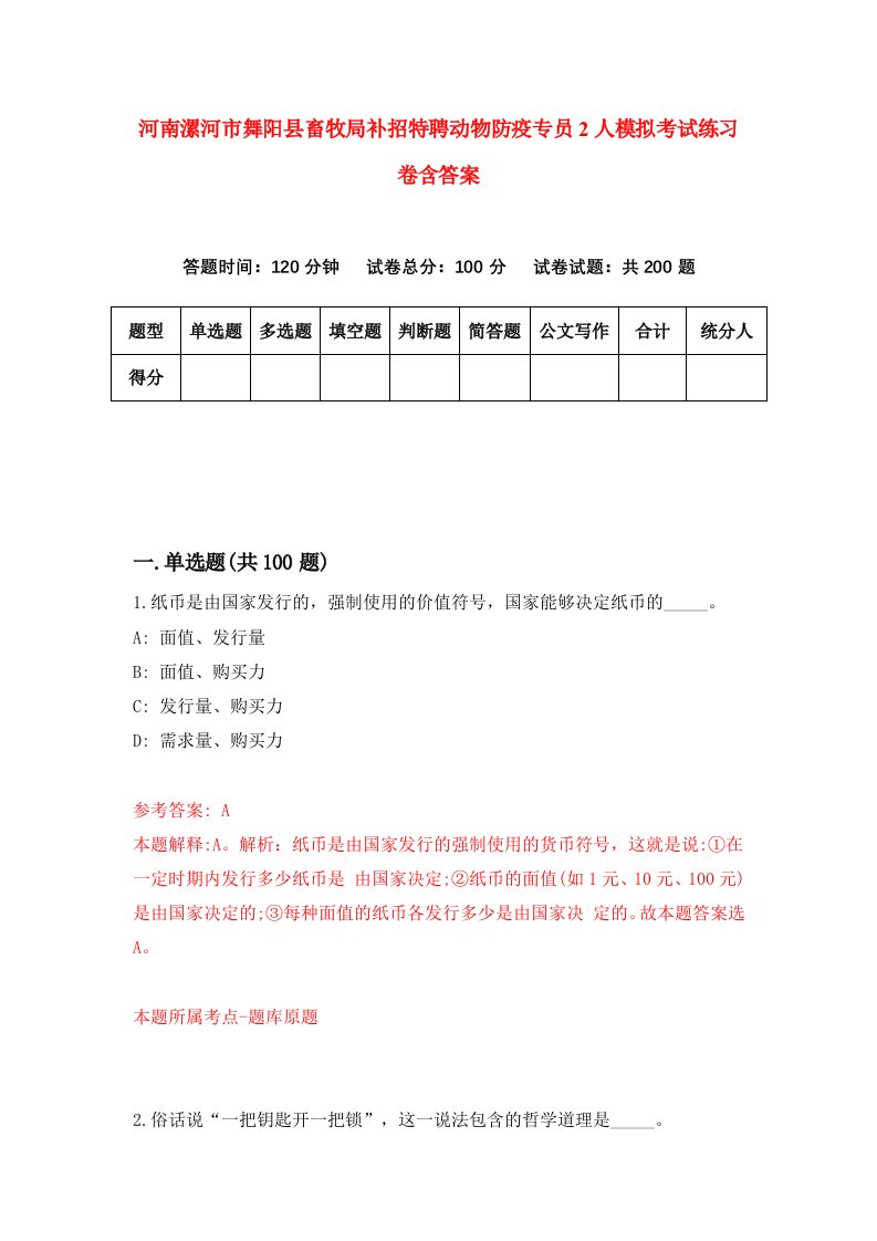 河南漯河市舞阳县畜牧局补招特聘动物防疫专员2人模拟考试练习卷含答案5