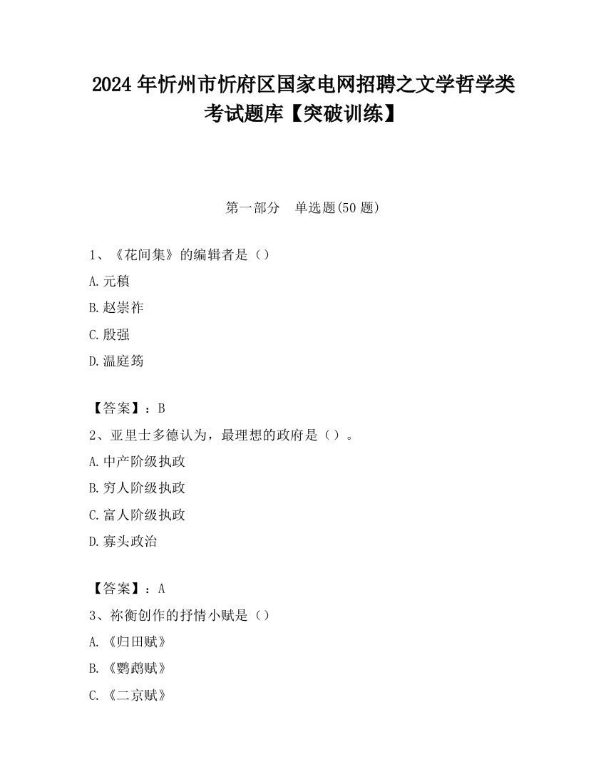 2024年忻州市忻府区国家电网招聘之文学哲学类考试题库【突破训练】