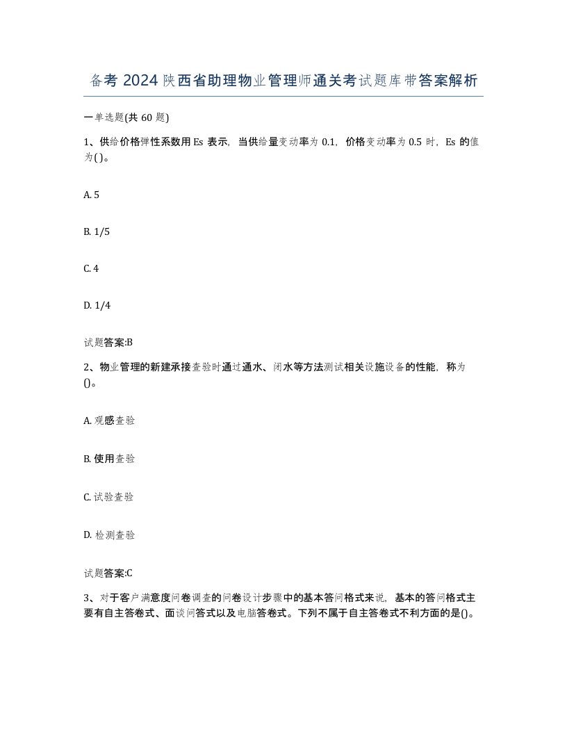 备考2024陕西省助理物业管理师通关考试题库带答案解析