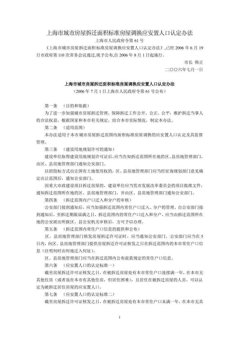 上海市城市房屋拆迁面积标准房屋调换应安置人口认定办法上海市人民政府令第61号