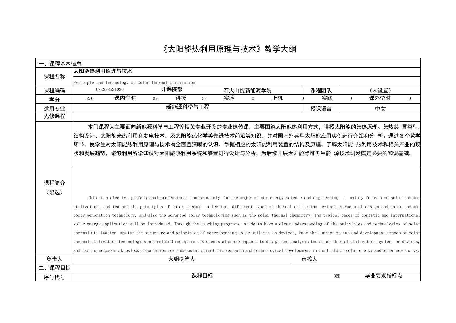 《太阳能热利用原理与技术》课程教学大纲