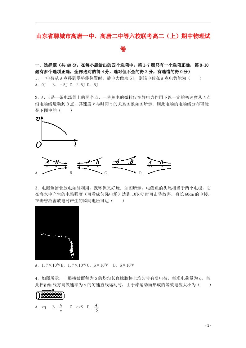 山东省聊城市高唐一中、高唐二中等六校联考高二物理上学期期中试题（含解析）