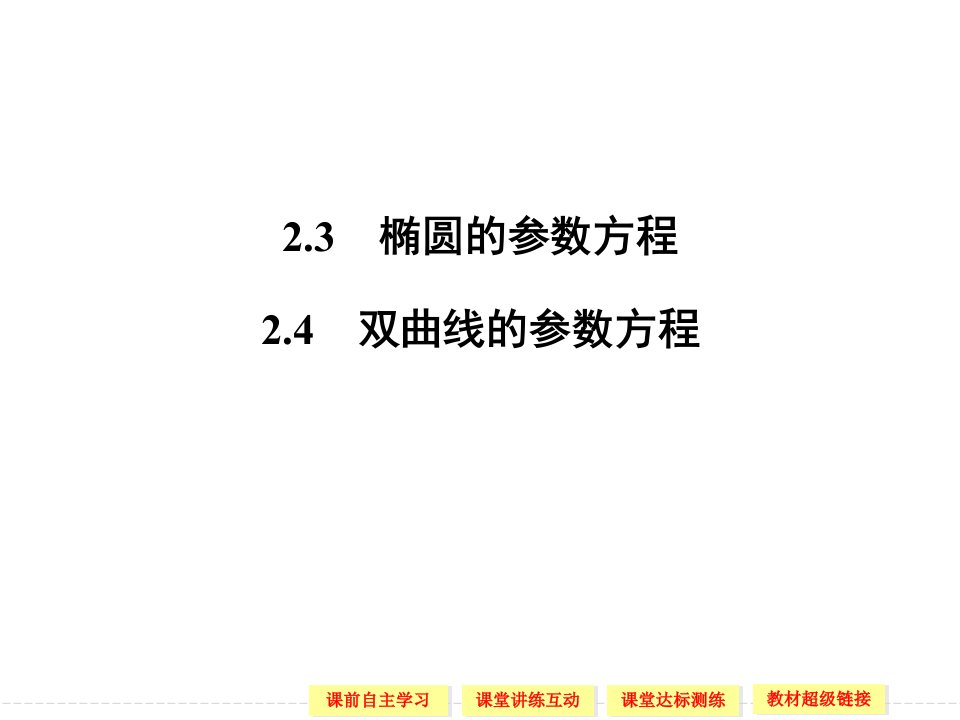 椭圆的参数方程分享资料