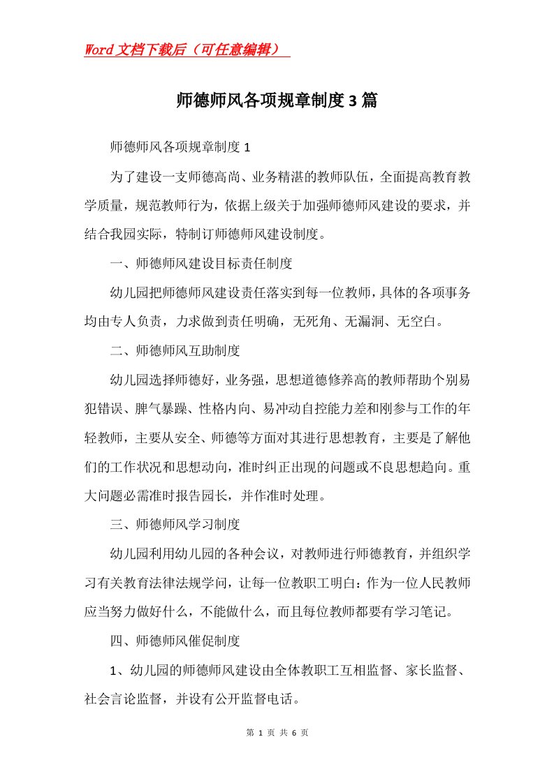 师德师风各项规章制度3篇Word