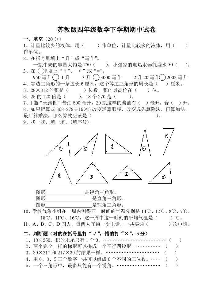 苏教版四年级数学下册期中试卷