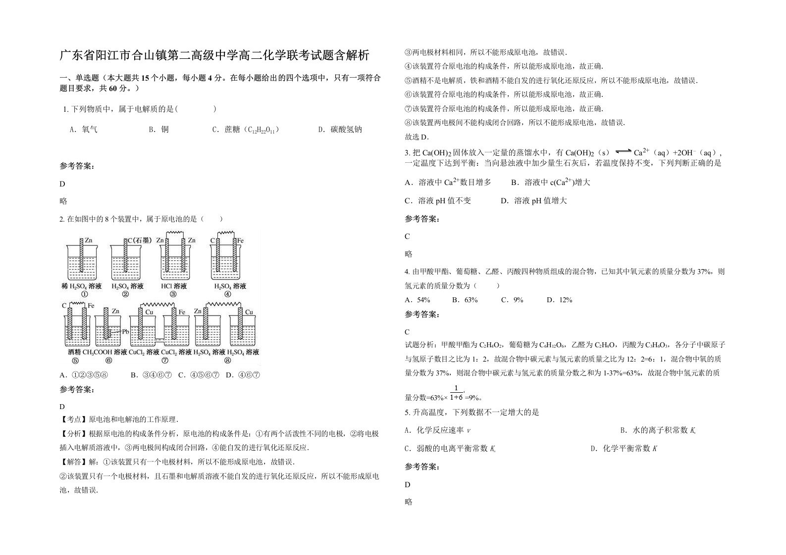 广东省阳江市合山镇第二高级中学高二化学联考试题含解析